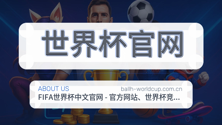 世界杯官网体育周边与资讯
