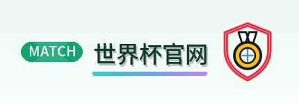 世界杯官网-2026美加墨世界杯
